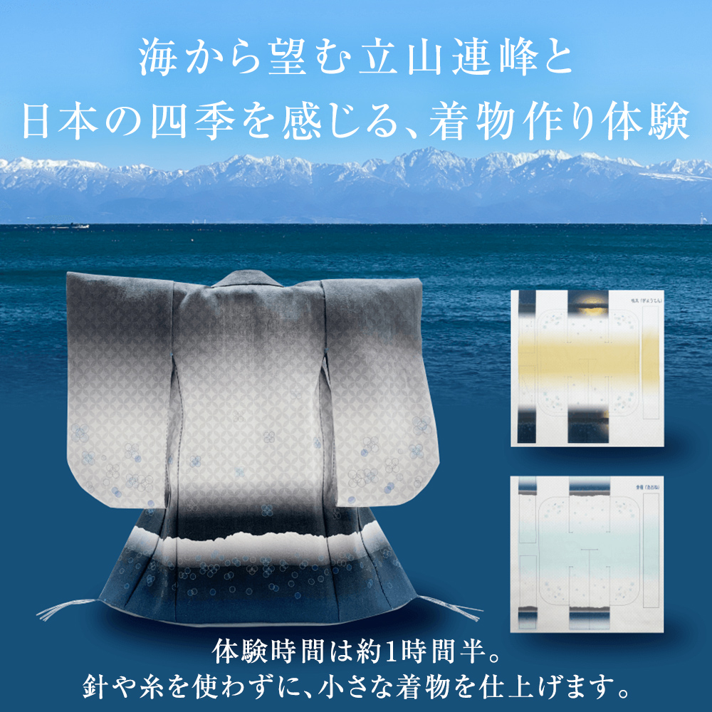 ミニチュア着物作り体験　1名利用券 富山県 氷見市 体験チ