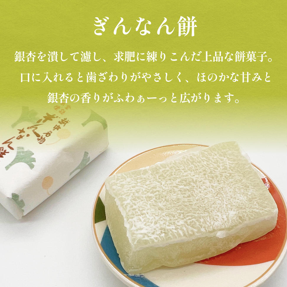 和菓子詰め合わせ2種（ぎんなん餅、羊羹）セット ぎんなん