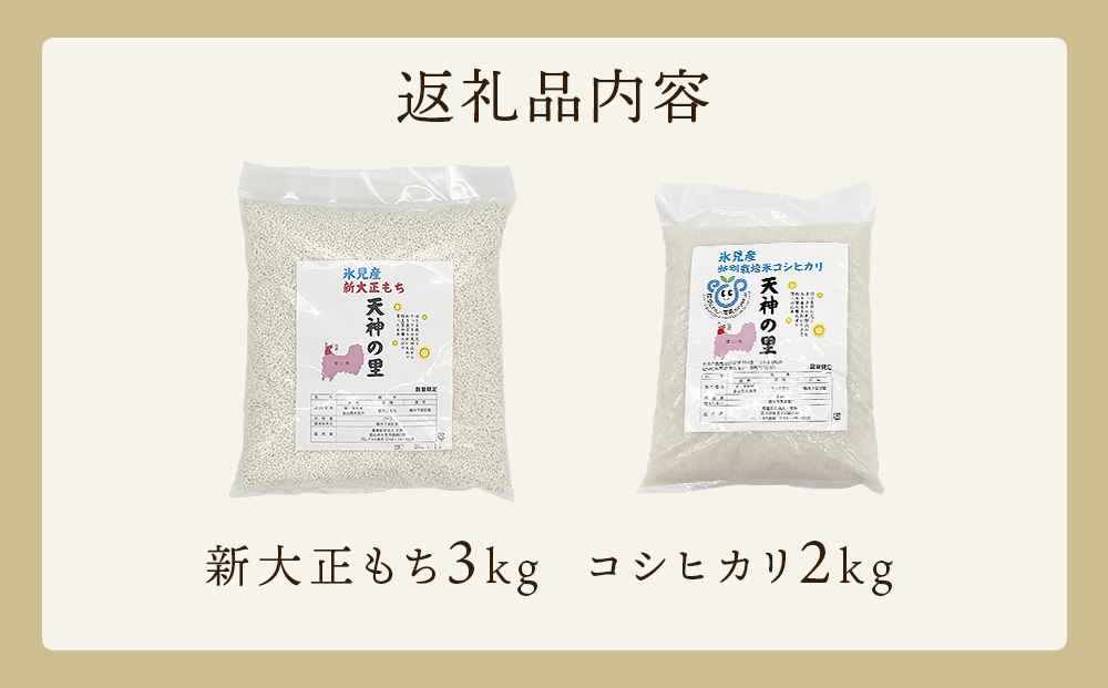 富山県氷見産 新大正もち（3kg）と特別栽培米コシヒカリ（2