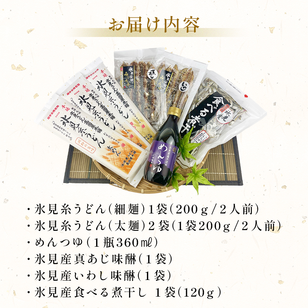 氷見名産【氷見うどん】氷見産味醂干２種・氷見産食べる