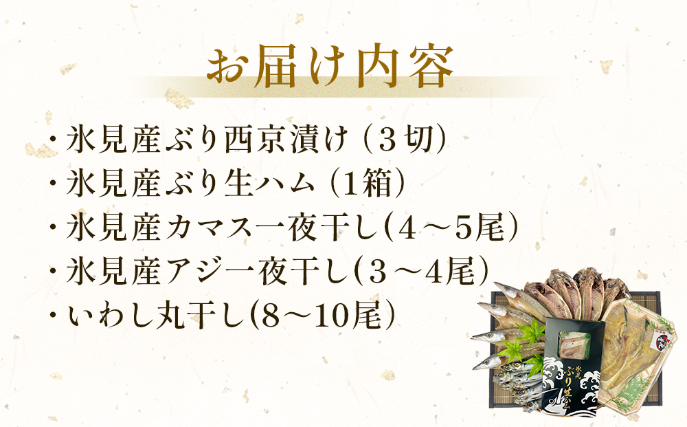 〈日本海氷見の幸５種〉 氷見ぶり「西京漬け」「生ハム」
