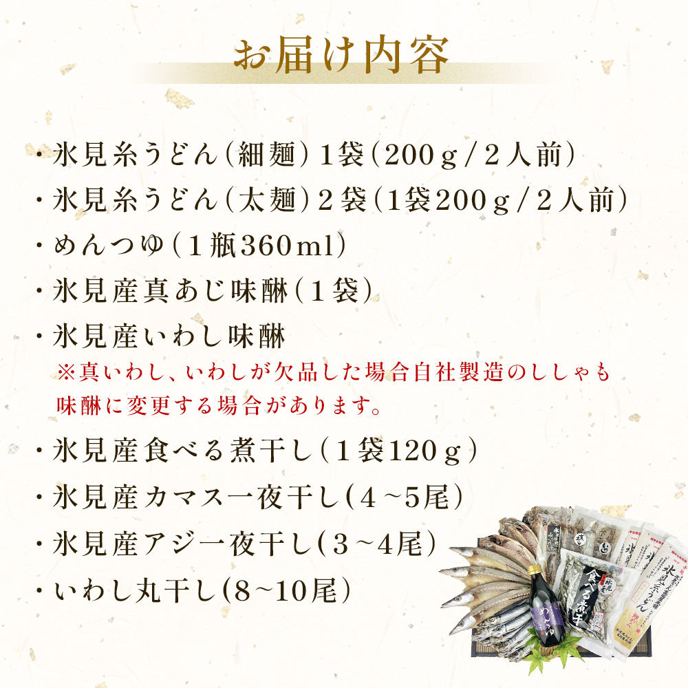 氷見名産【氷見うどん】【一夜干し】 氷見産味醂干２種・