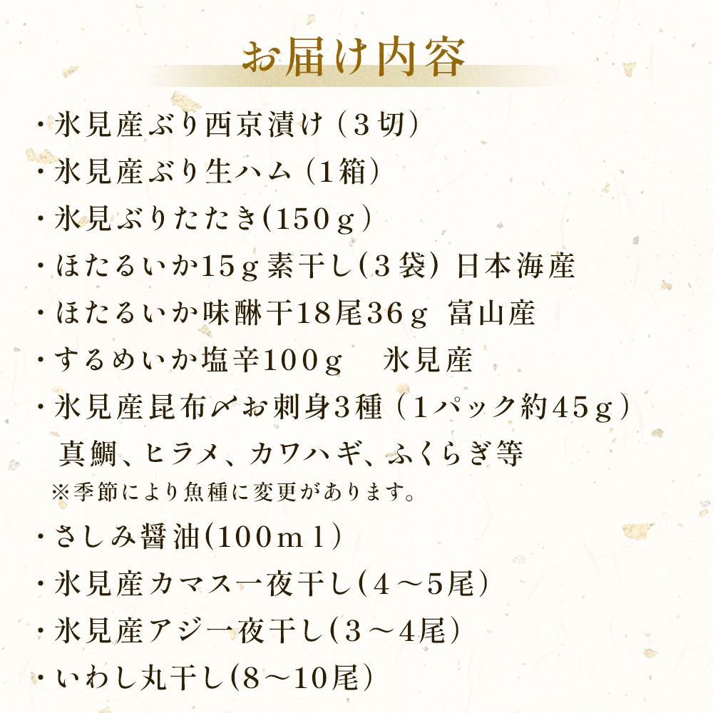 日本海氷見の幸「極み」13種！珍味３種と鱈場おすすめ氷見