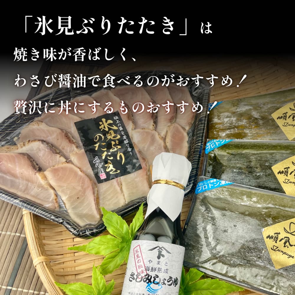 〈氷見鰤入り！〉 氷見ぶりたたき・氷見産昆布〆お刺身３