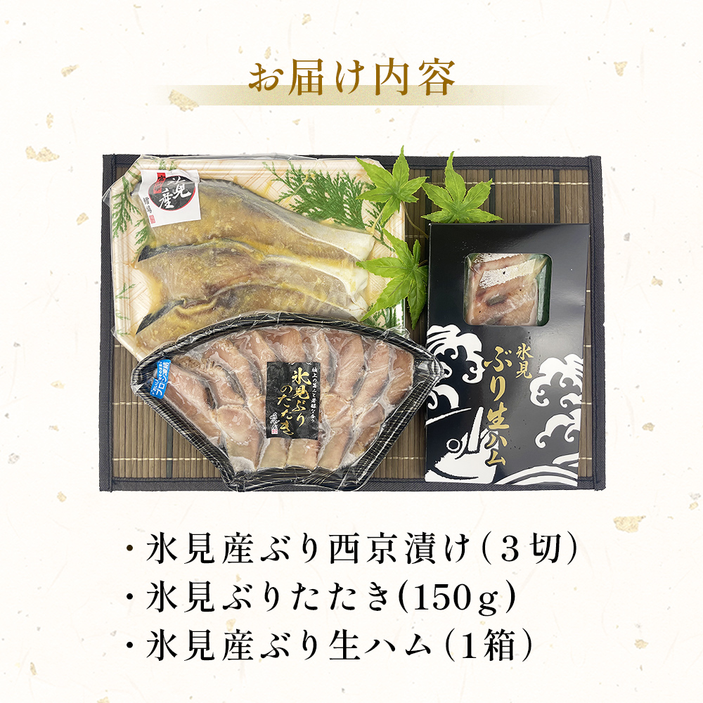 〈日本海氷見の幸　鰤３種〉 氷見産ぶり「西京漬け」「た