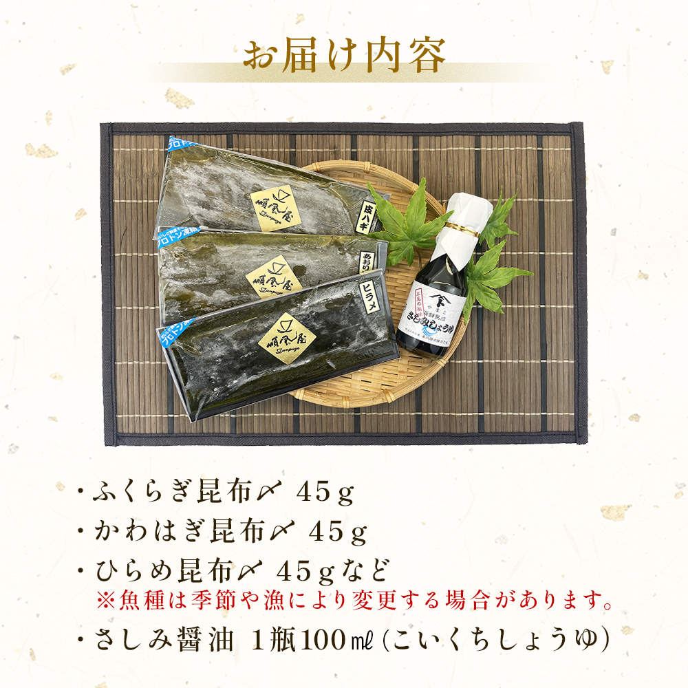 〈富山県氷見産〉 昆布〆お刺身３種！氷見のお刺身醤油付
