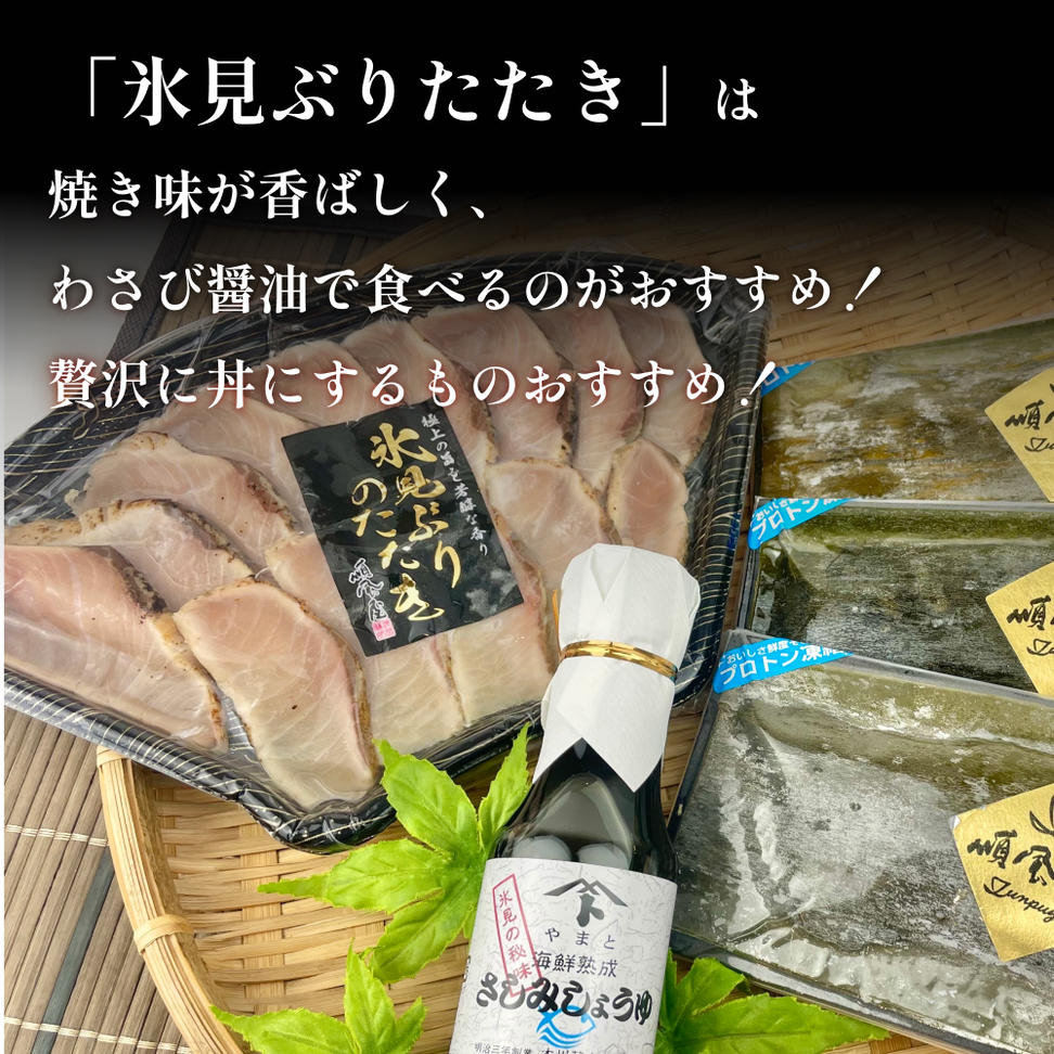 【年末お届け】〈氷見鰤入り！〉 氷見ぶりたたき・氷見産