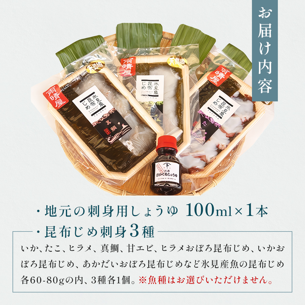 氷見 堀与　昆布じめ3種と地元醤油のセット 富山県 氷見市 