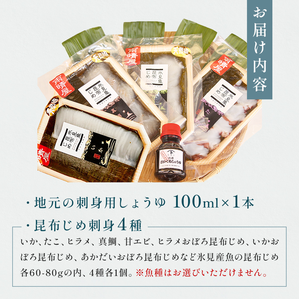 氷見 堀与 昆布じめ4種と地元しょうゆのセット  富山県 氷