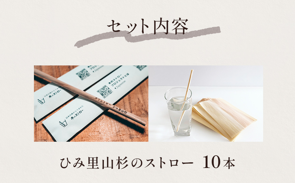 ひみ里山杉のストロー10本セット 富山県 氷見市 ストロー 