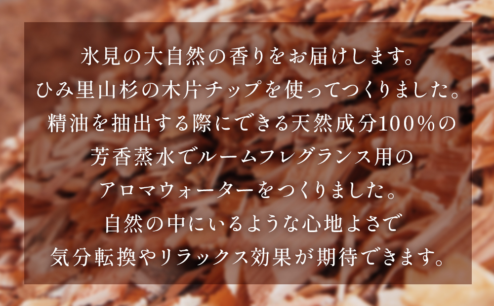 ［キノワホクリク］ひみ里山杉のアロマウォーター  富山県