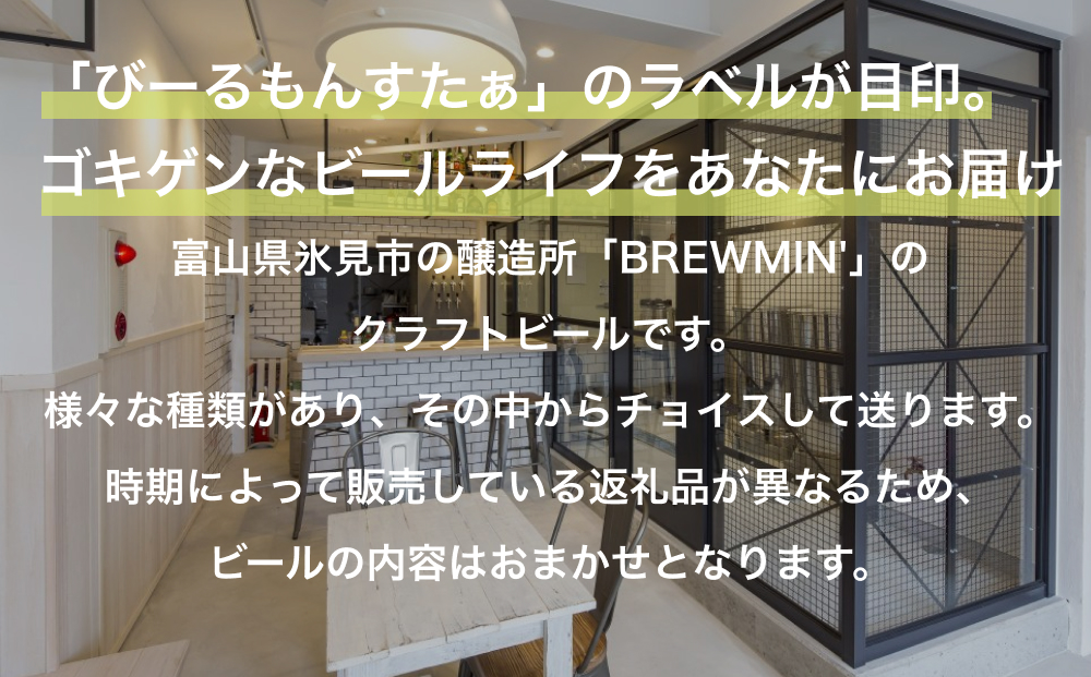 BREWMIN'のクラフトビールおまかせ飲み比べ6本セット 富山県 