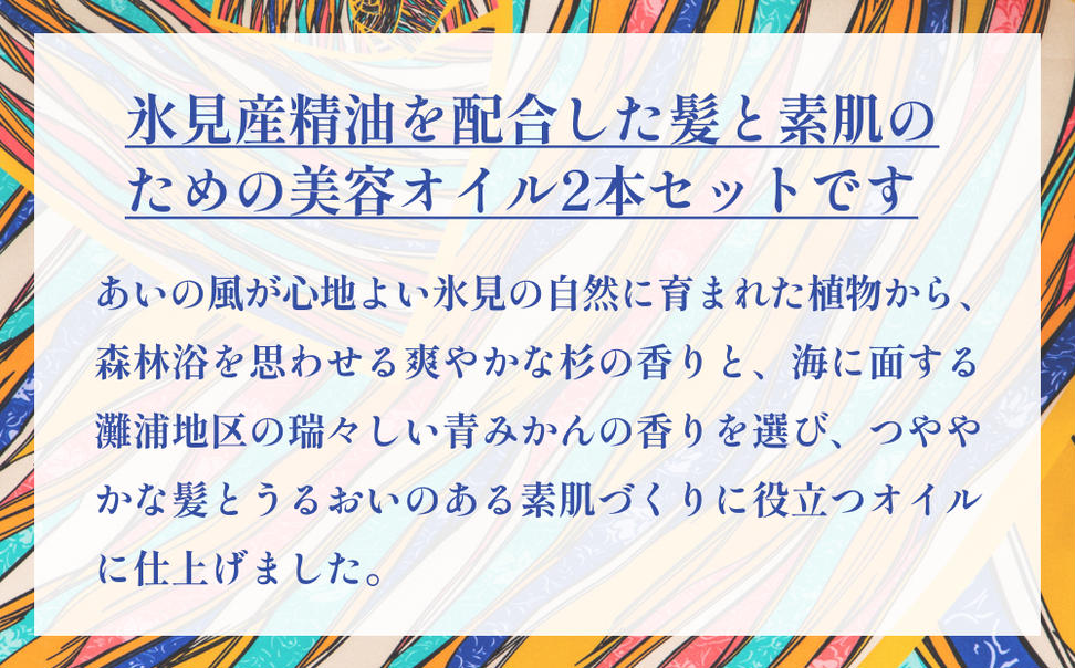 氷見の香り ヘア＆スキンオイル２本入りギフトセット 富山