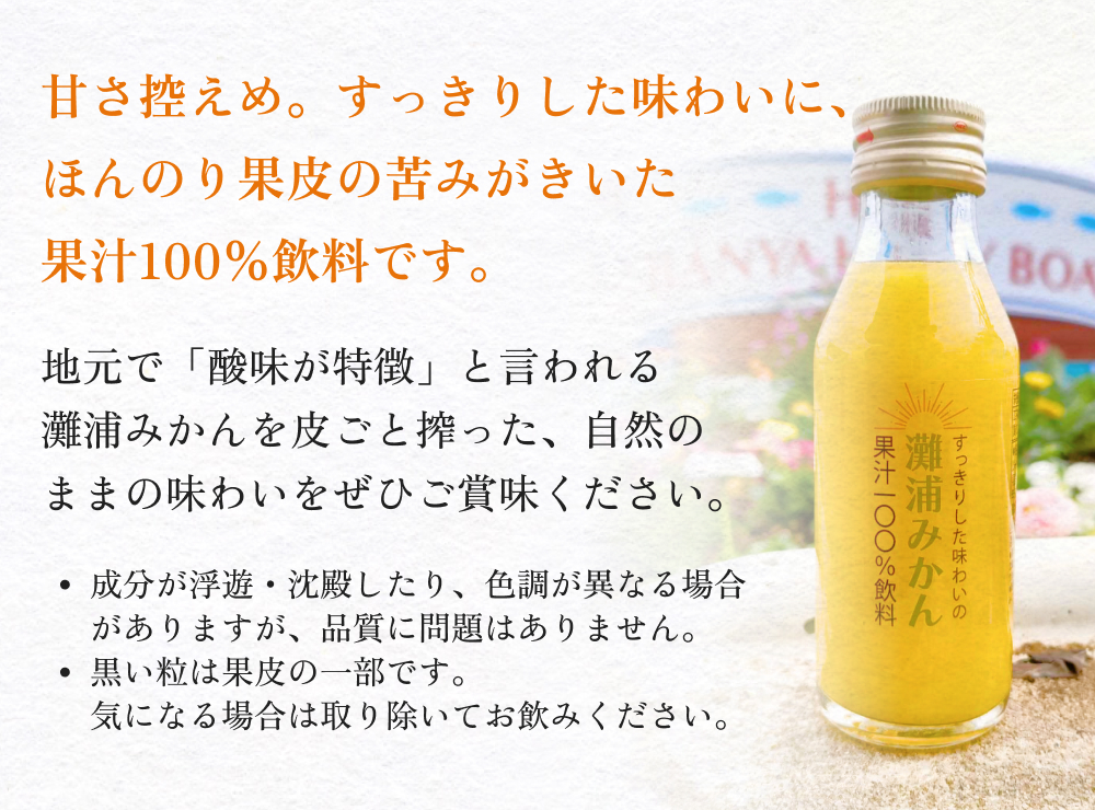 すっきりした味わいの灘浦みかん果汁100％飲料10本セット 