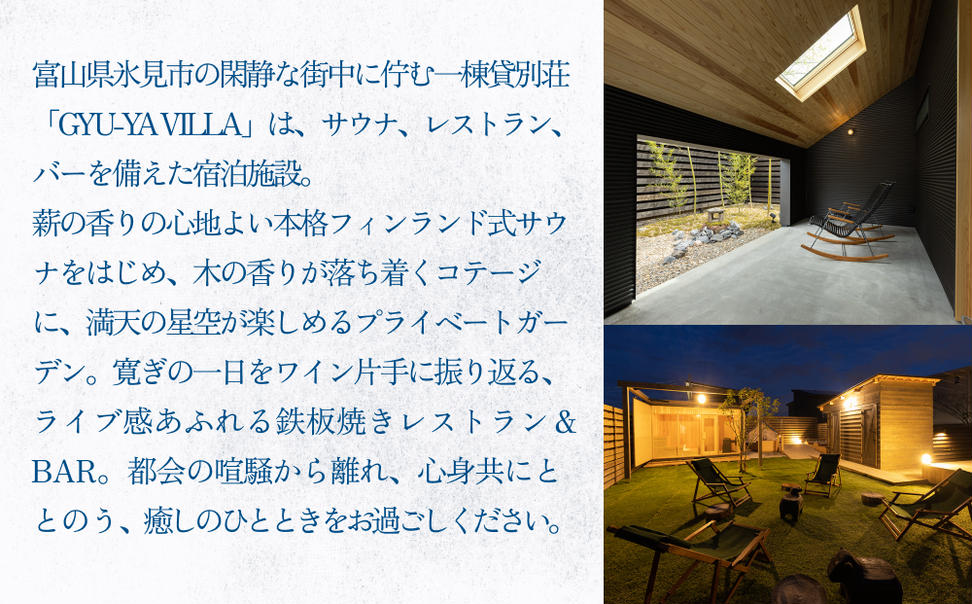 1日1組限定のプライベートヴィラ「GYU-YA VILLA」 ご宿泊券(1棟