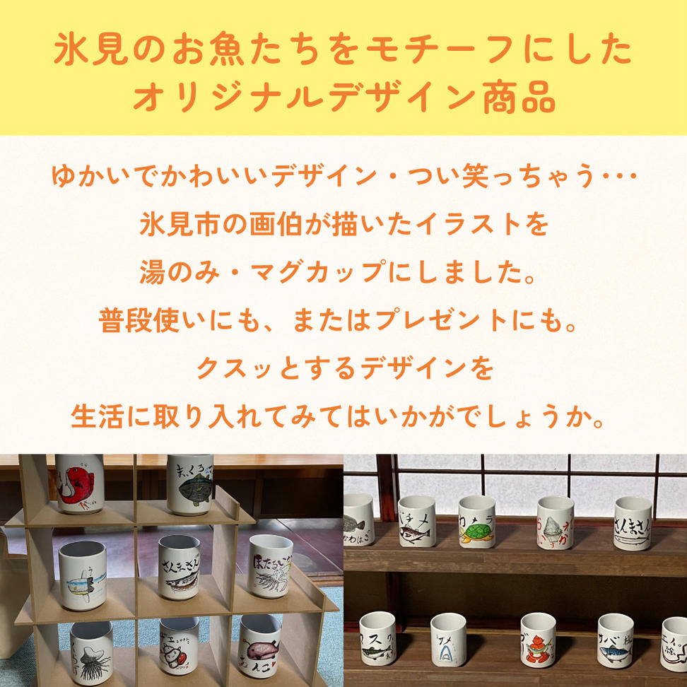 オリジナル氷見デザイン！マグカップ　1個 富山県 氷見市 