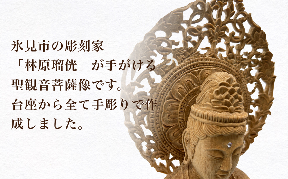 【木彫り彫刻】聖観音菩薩像 富山県 氷見市 木像 仏 手作り