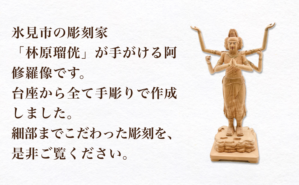 【木彫り彫刻】阿修羅像 富山県 氷見市 木像 仏 手作り 職