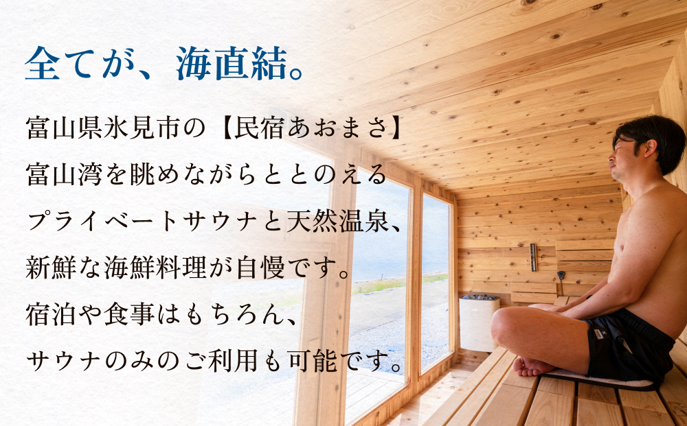 富山県氷見市◇「民宿あおまさ」◇利用補助券 10,000円分  