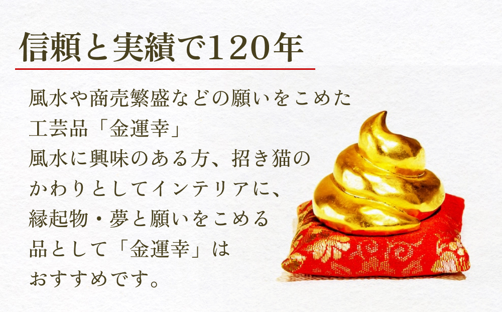 工芸品「金運幸」（金箔・高岡銅器） 富山県 氷見市 置物 