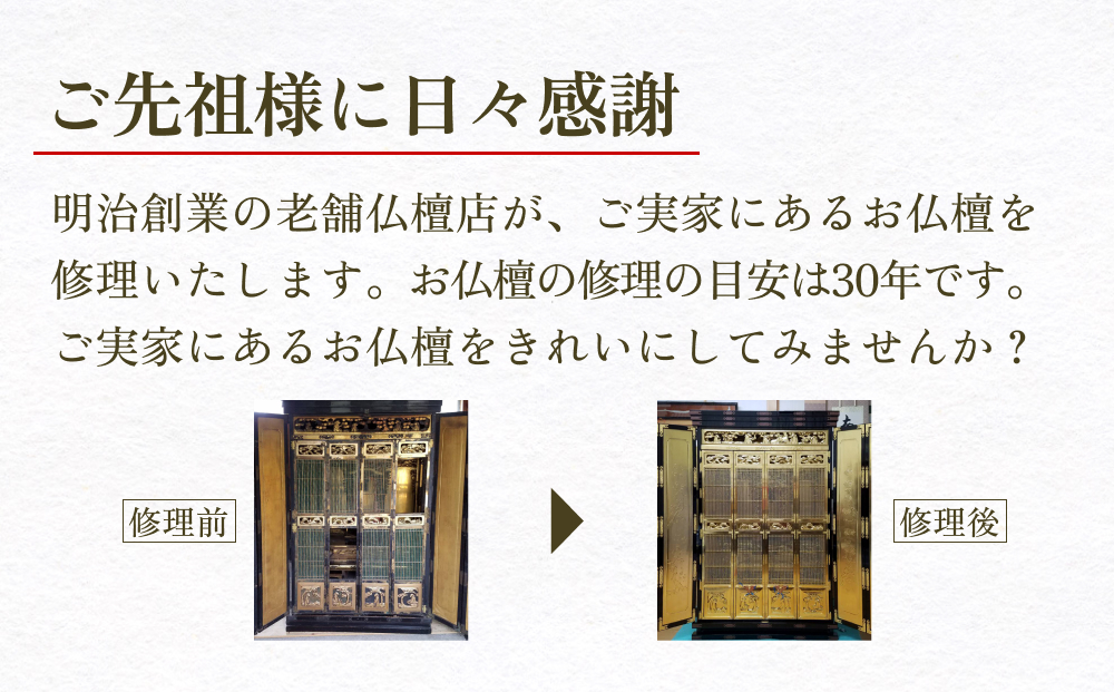 【氷見市内限定】お仏壇修理 10万円分券 富山県 氷見市 修
