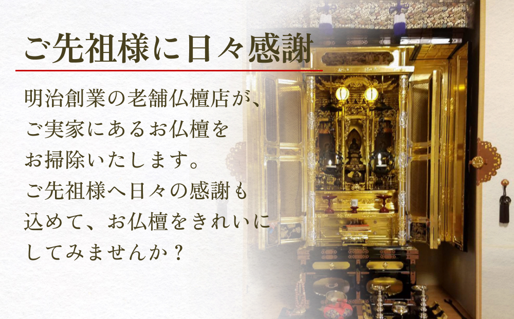【氷見市内限定】お仏檀出張お掃除 30,000円券 富山県 氷見