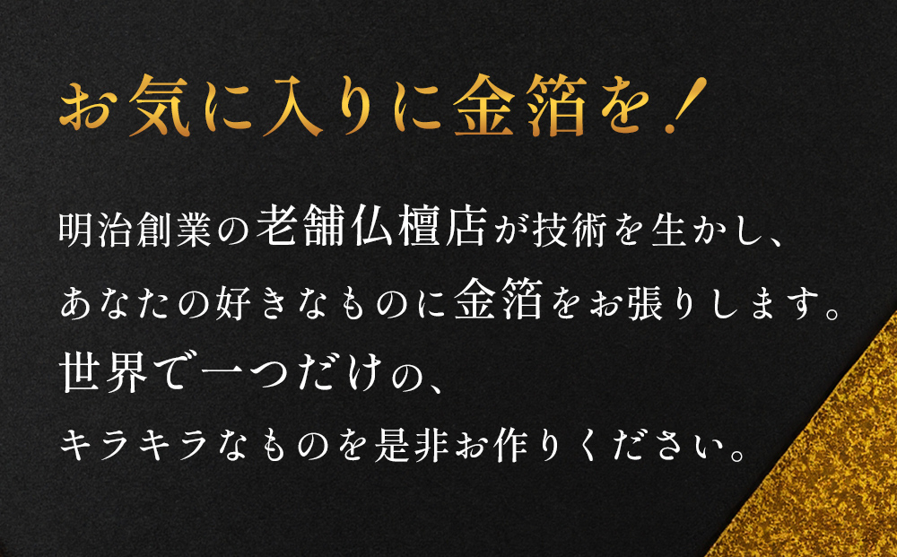 お気に入りに金箔を！金箔張り 富山県 氷見市 オリジナル 