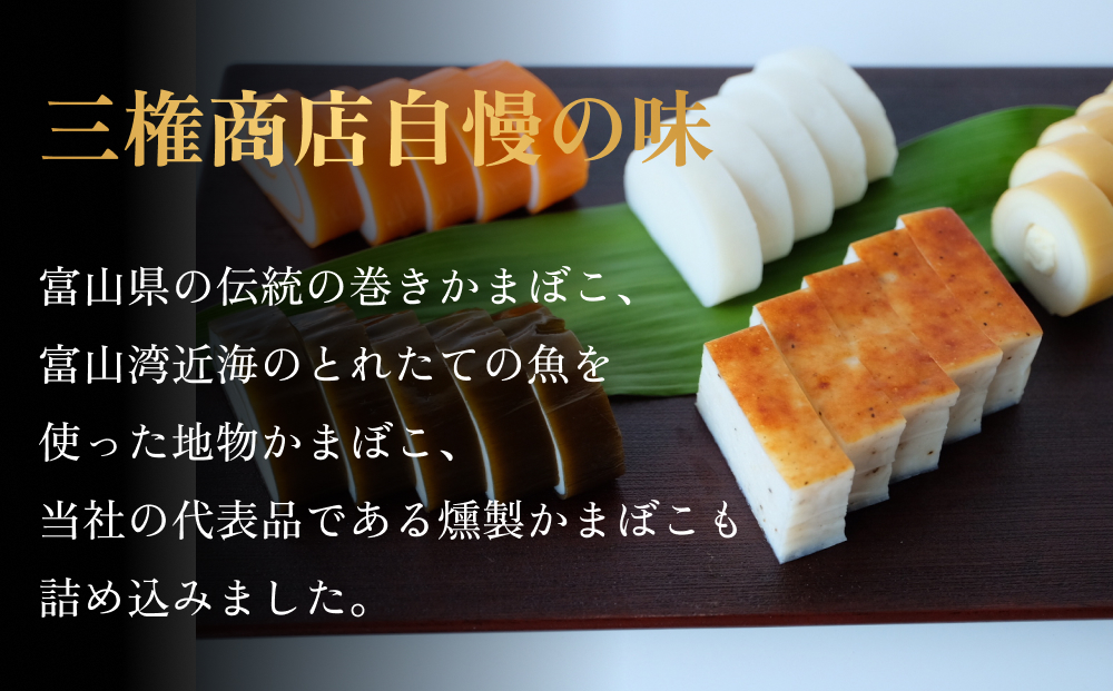 かまぼこ 特選珍味セット 三権商店 富山県 氷見市 蒲鉾 詰