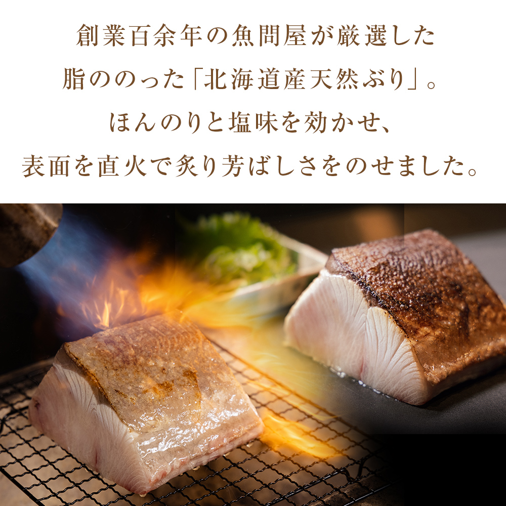 【脂がのった】北海道産ぶりのたたき180ｇ×2パック 富山県 