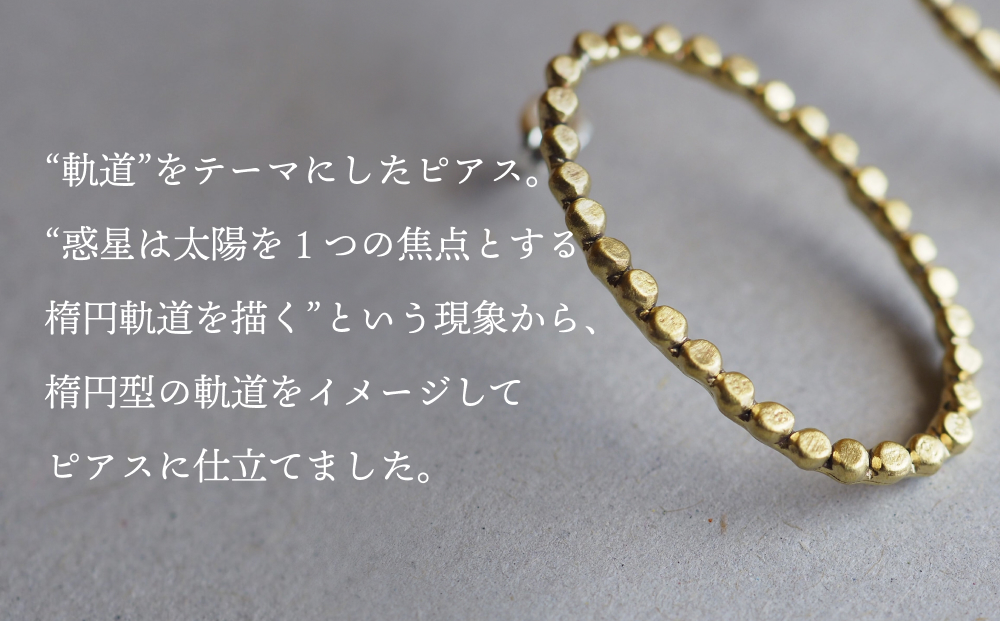orbit ピアス（brass） 富山県 氷見市 アクセサリー ピアス ハ