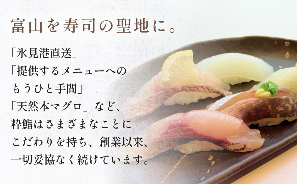 【氷見のお魚限定】粋鮨「氷見産地魚10貫盛」2000円券 富山