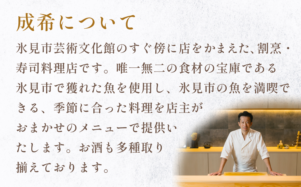 成希　食事補助券 5000円 富山県 氷見市 観光 旅行 寿司 ディ