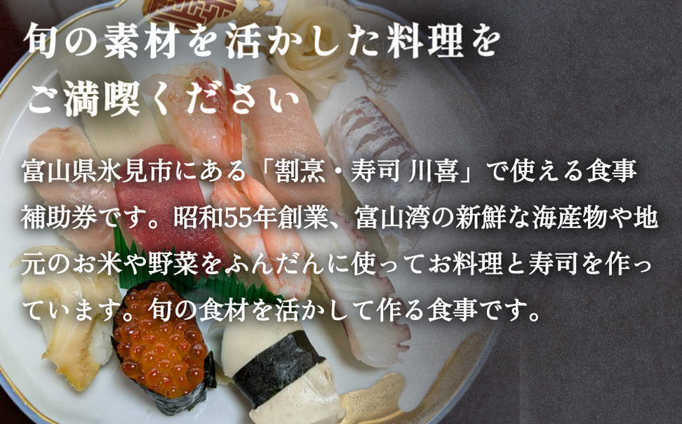 割烹・寿司 川喜 食事補助券 5000円分 富山県 氷見市 観光 旅