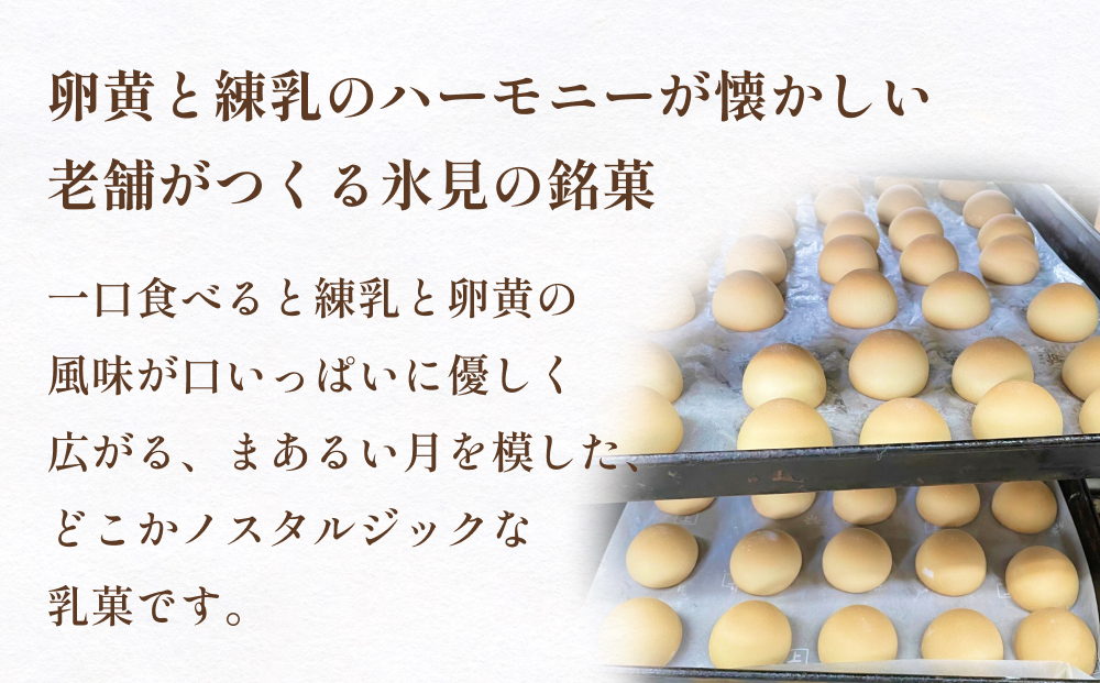 名月　8個入り 富山県 氷見市 和洋菓子 スイーツ 乳菓 ギフ