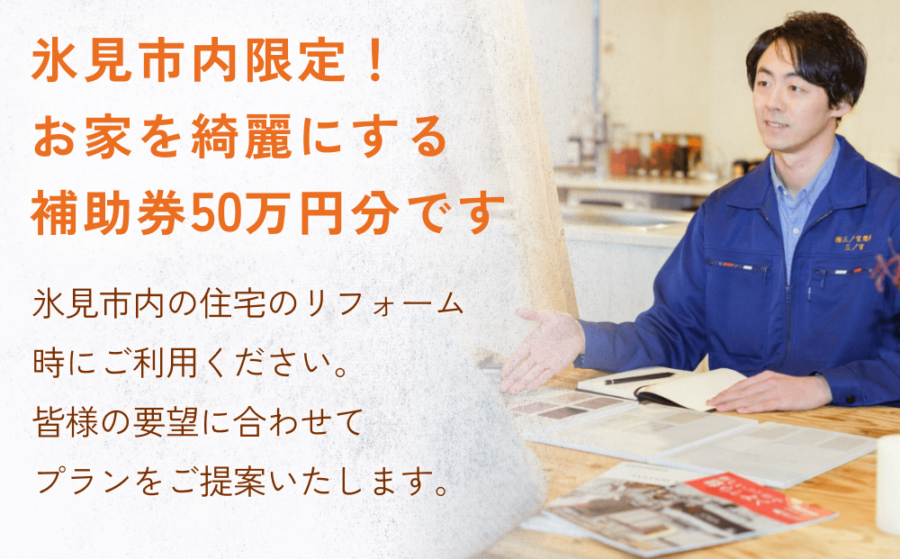【氷見市内住宅限定】リフォーム補助券 50万円分 富山県 氷