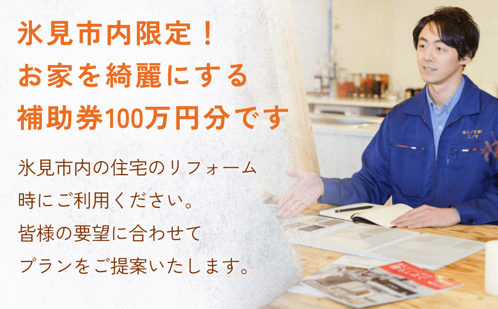 【氷見市内住宅限定】リフォーム補助券 100万円分 富山県 