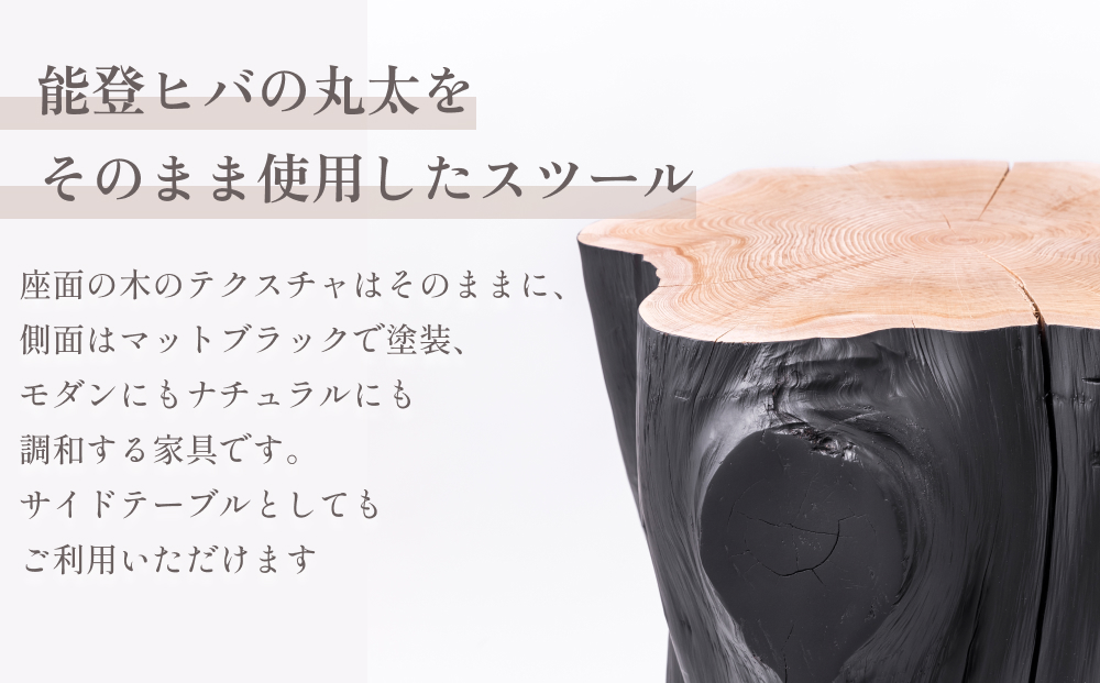 能登ヒバのスツール（黒） 富山県 氷見市 椅子 木製 おしゃ