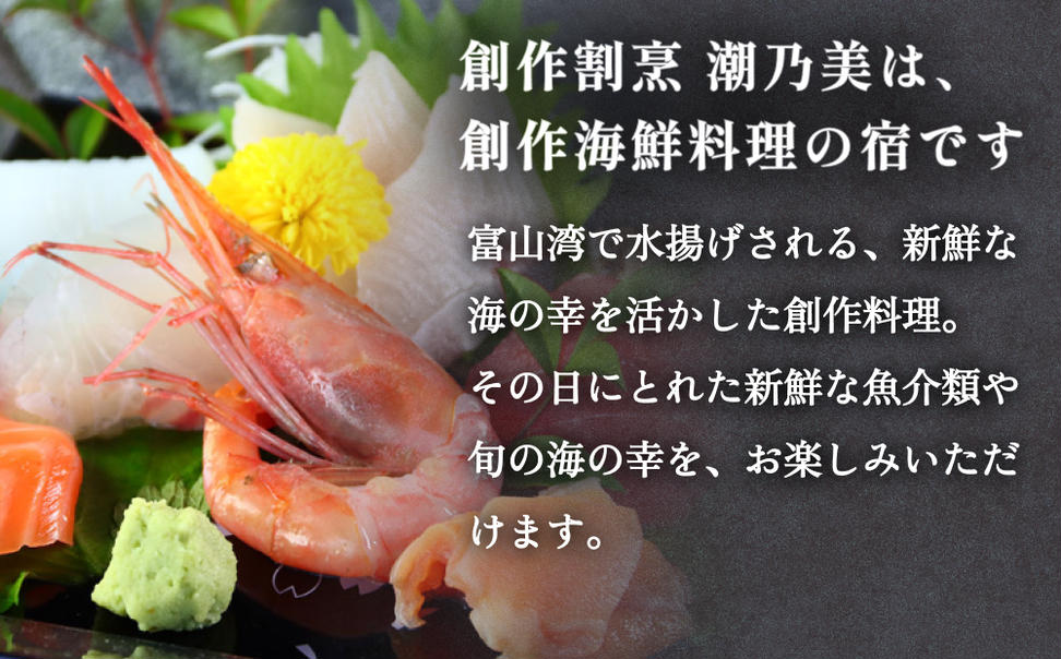 創作割烹潮乃美 利用補助券 5,000円 富山県 氷見市 宿泊 旅行