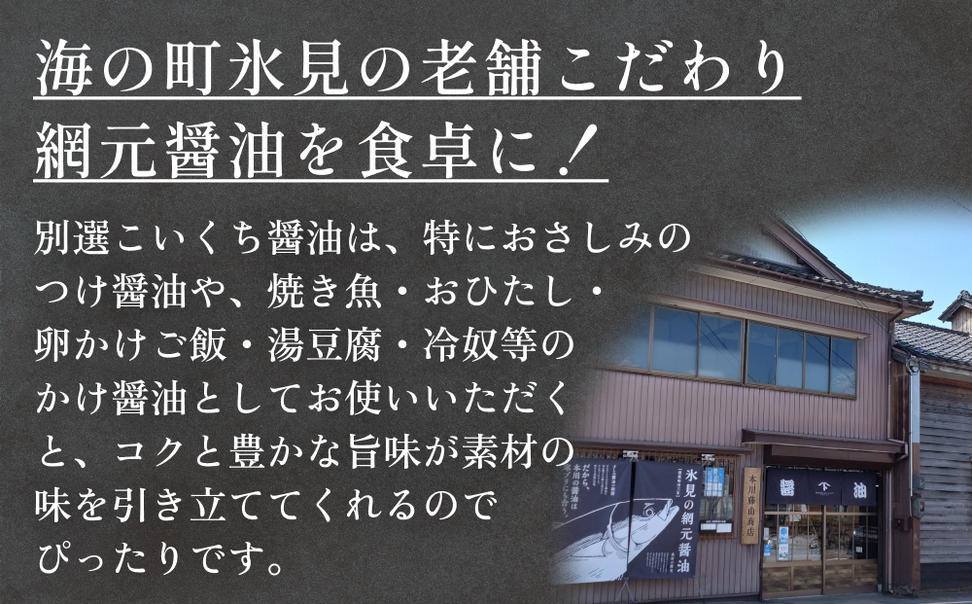 本川藤由商店 別選こいくちしょうゆ １L×4本 富山県 氷見市