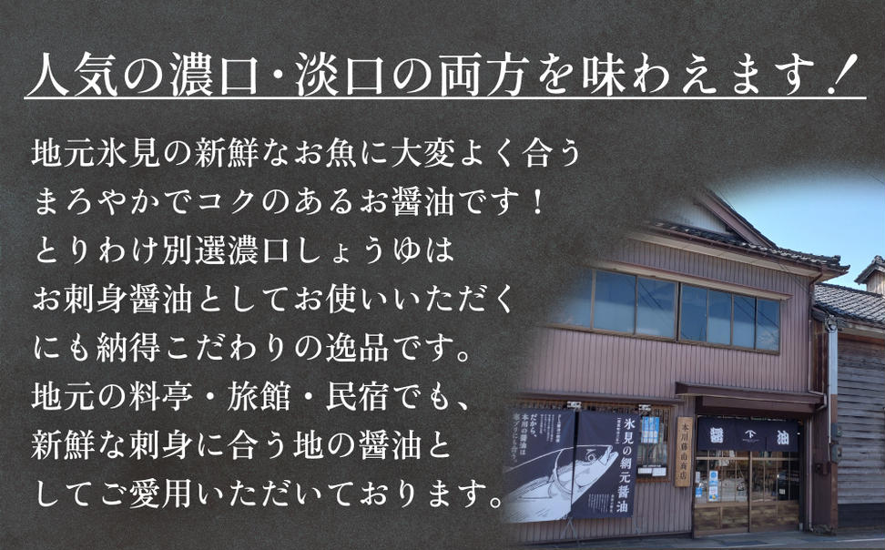 本川藤由商店 別選 お醤油セット 計6本（濃口・薄口） 富山