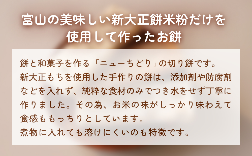 富山県産「新大正もち米」100％使用　切り餅3種計6個詰め合