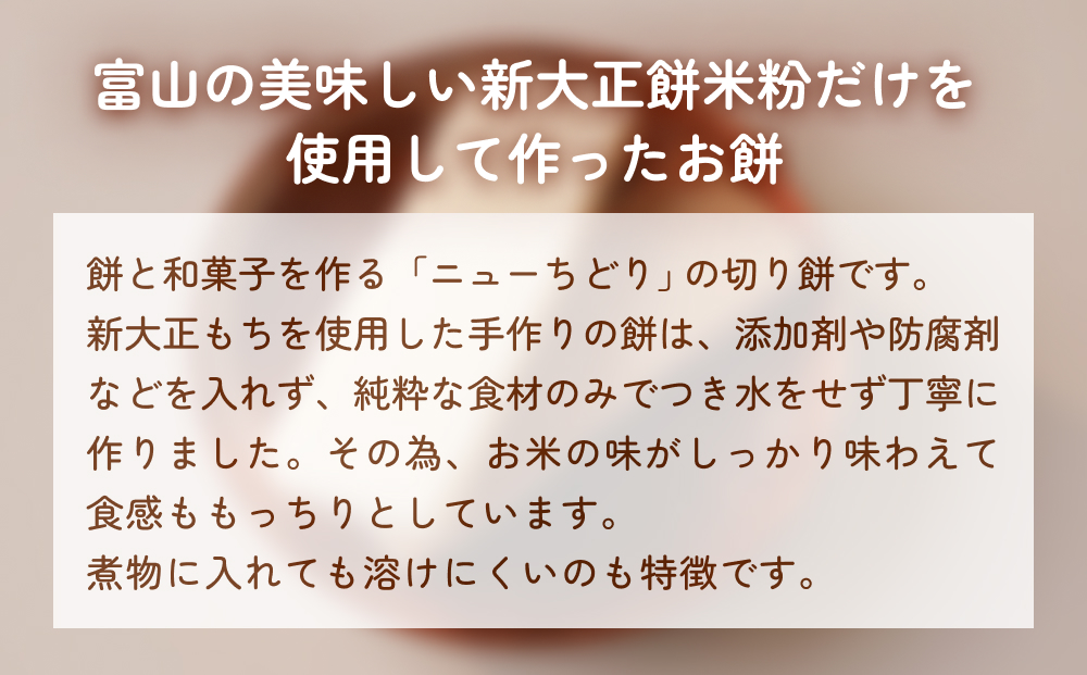 富山県産「新大正もち米」100％使用　切り餅2種計6個詰め合