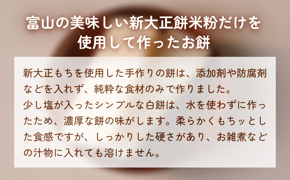 富山県産「新大正もち米」100％使用　切り餅（白餅）450g×1