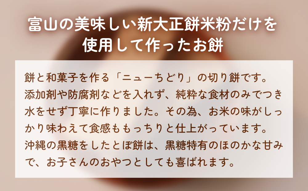 富山県産「新大正もち米」100％使用　切り餅（黒糖味）400g