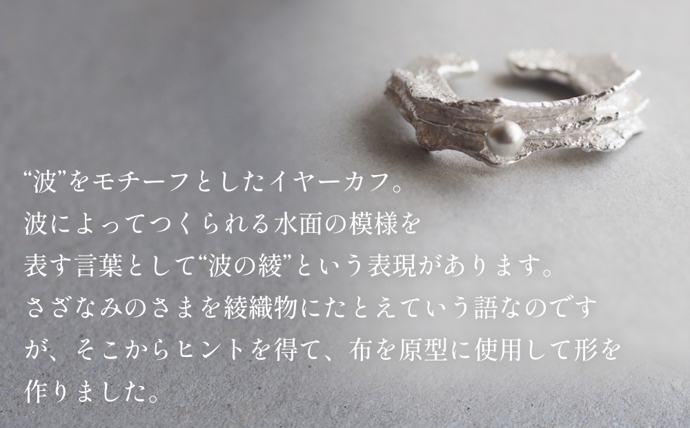 nami イヤーカフ(silver) 富山県 氷見市 アクセサリー ハンドメ