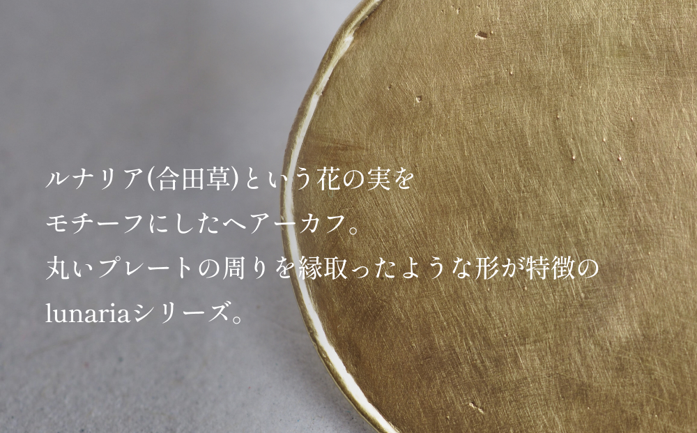 lunaria ヘアーカフ 富山県 氷見市 アクセサリー ハンドメイ