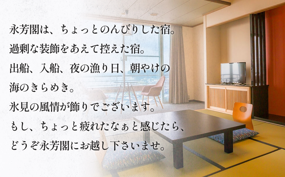 氷見温泉郷 魚巡りの宿 永芳閣　利用補助券 1万円分 富山県