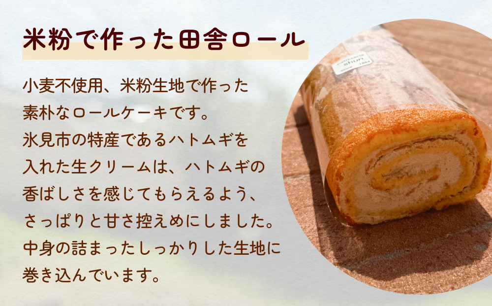 米粉で作った田舎ロール ２本（プレーン・ココア）  富山