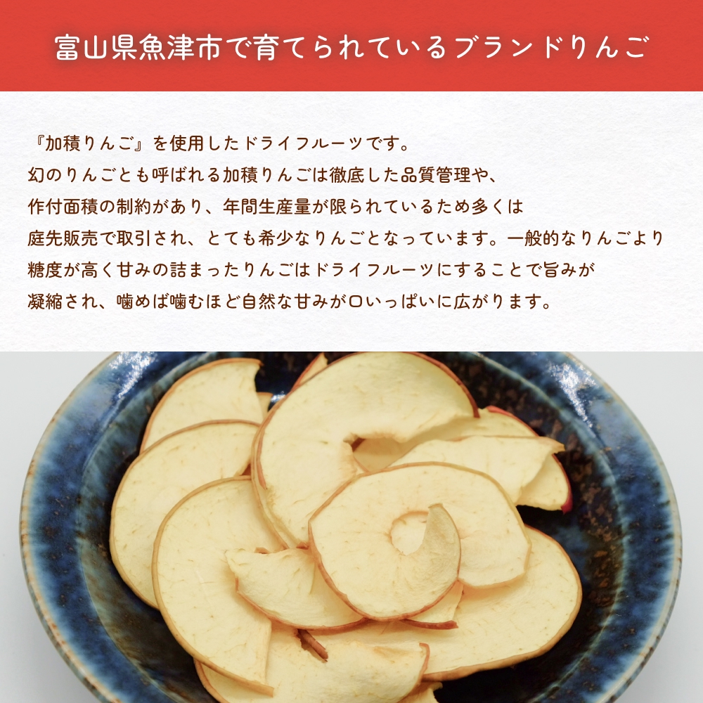 幻の加積りんごを使ったドライフルーツ 15g×2個 富山県 氷