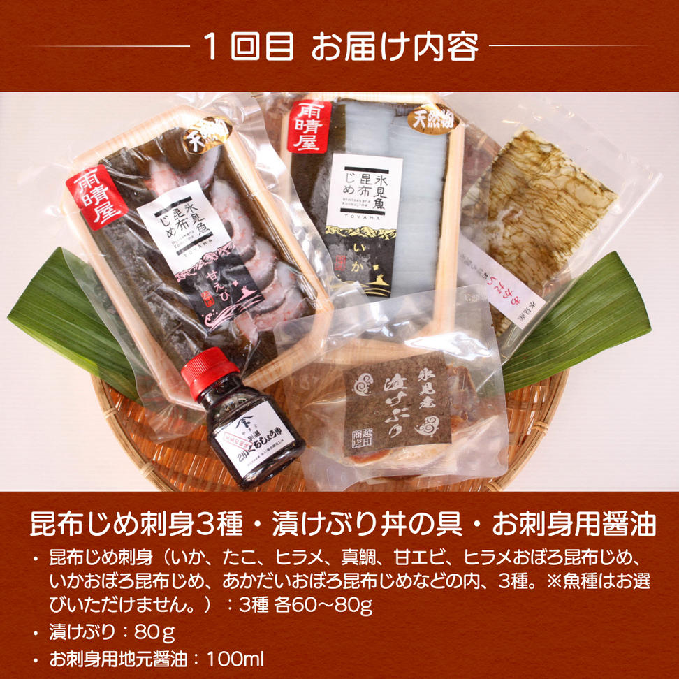 【5ヶ月連続お届け】氷見堀与 一夜干・昆布〆刺身・山海の